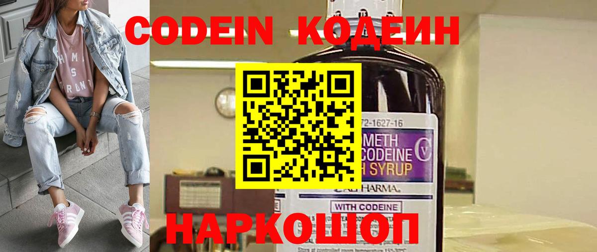 Codein напиток Lean (лин) Волгоград